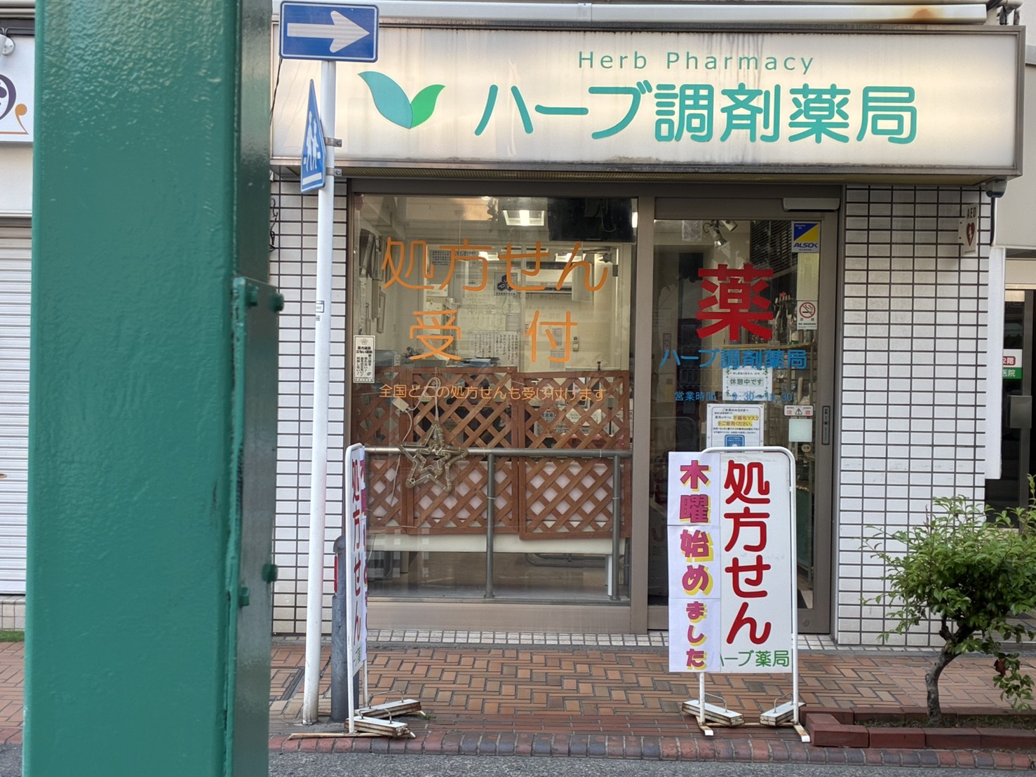 ハーブ薬局