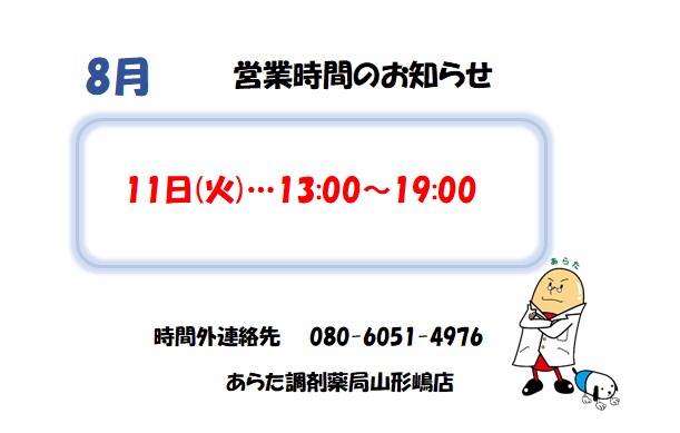 あらた調剤薬局 山形嶋店