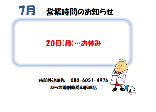 あらた調剤薬局 山形嶋店