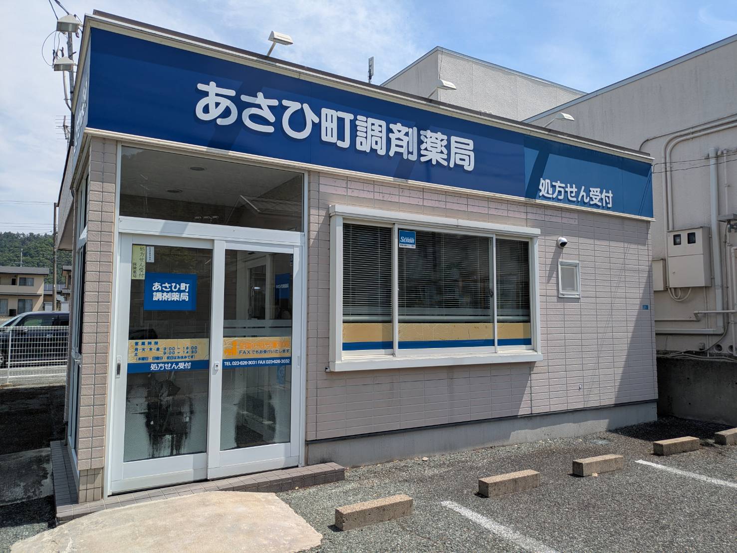 あさひ町調剤薬局