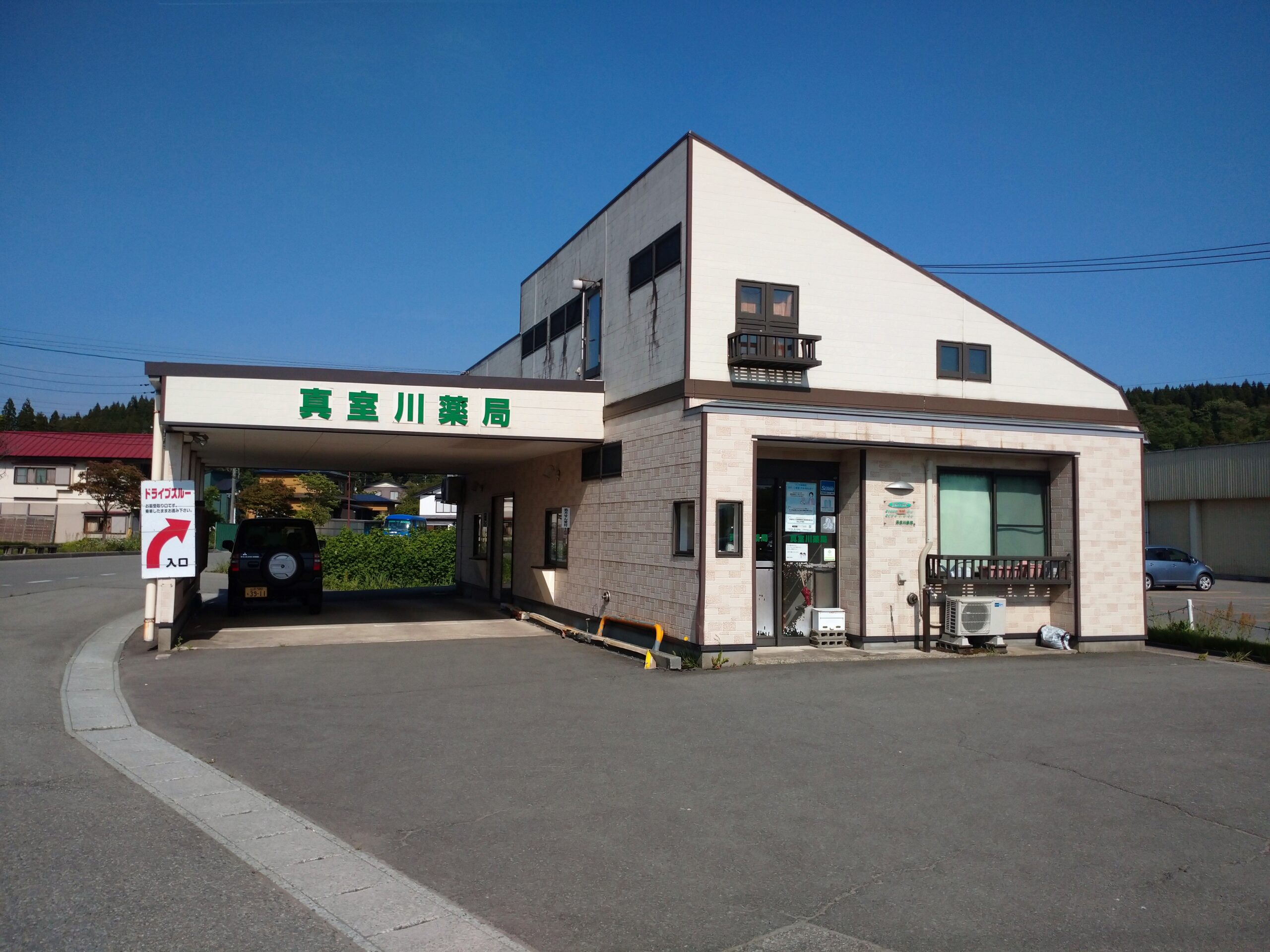 真室川薬局