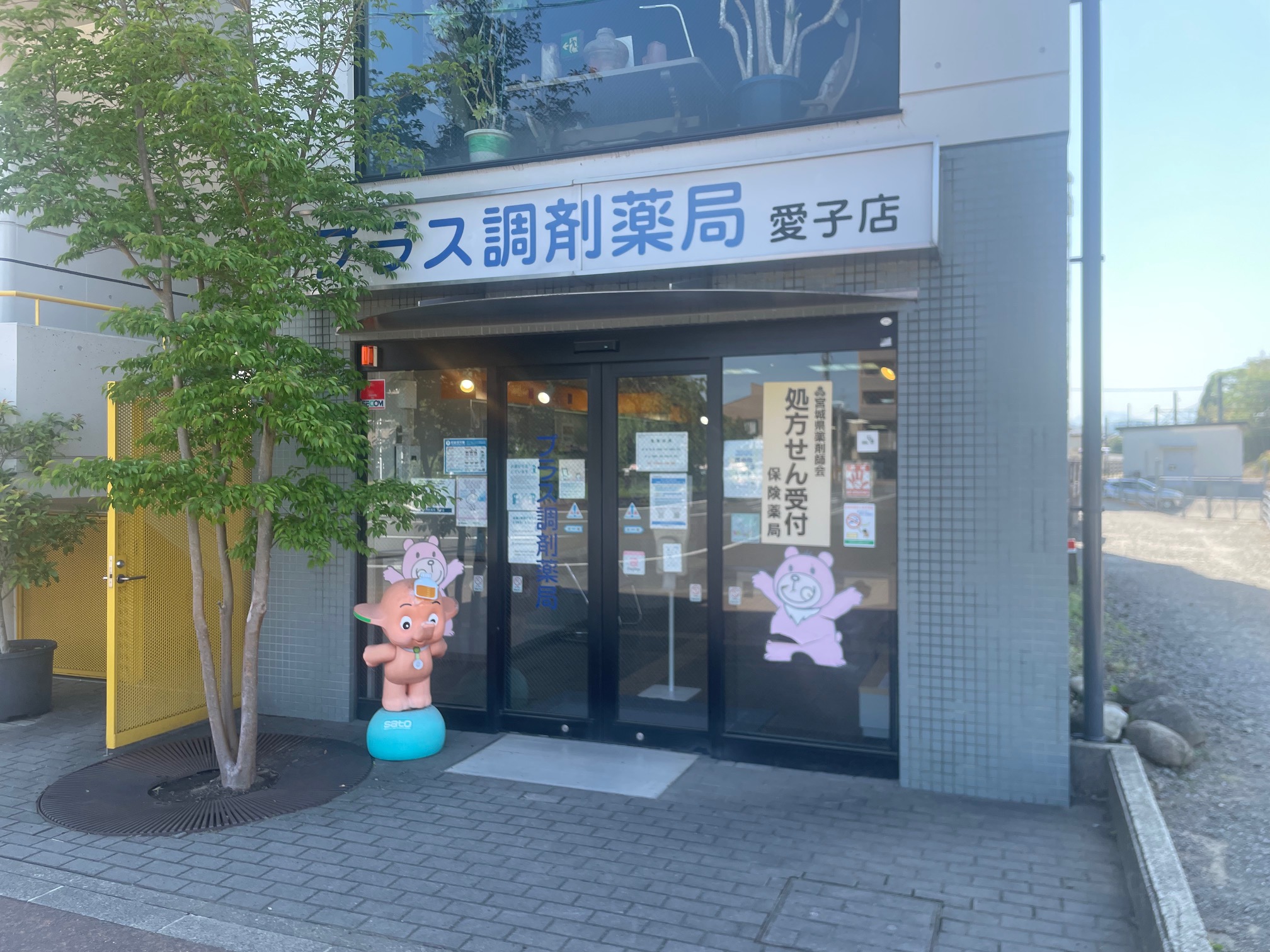 プラス調剤薬局 愛子店