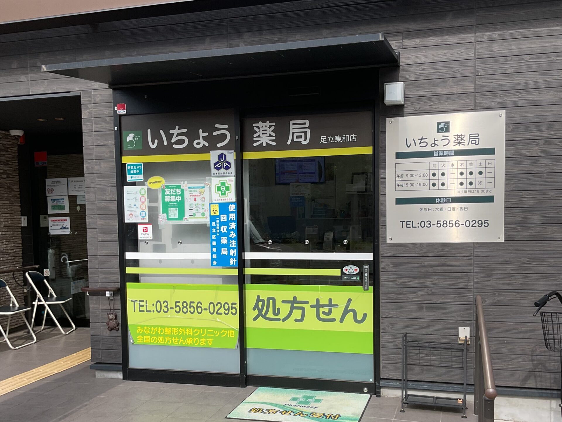 いちょう薬局 足立東和店