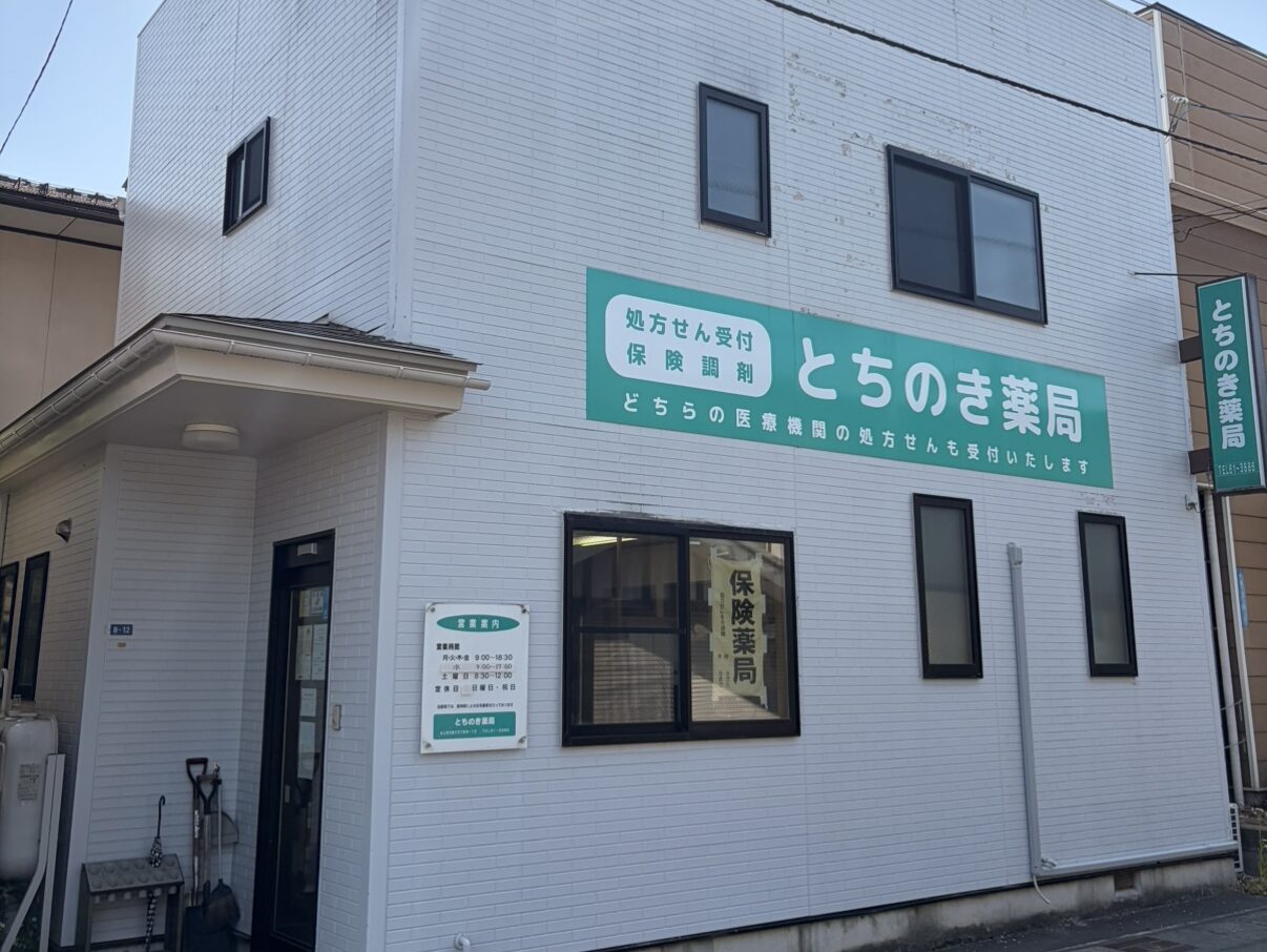 とちのき薬局