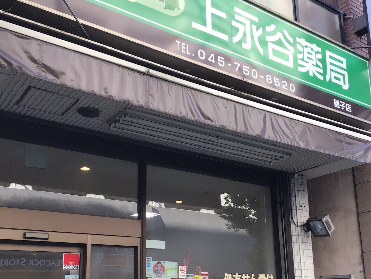 上永谷薬局 磯子店
