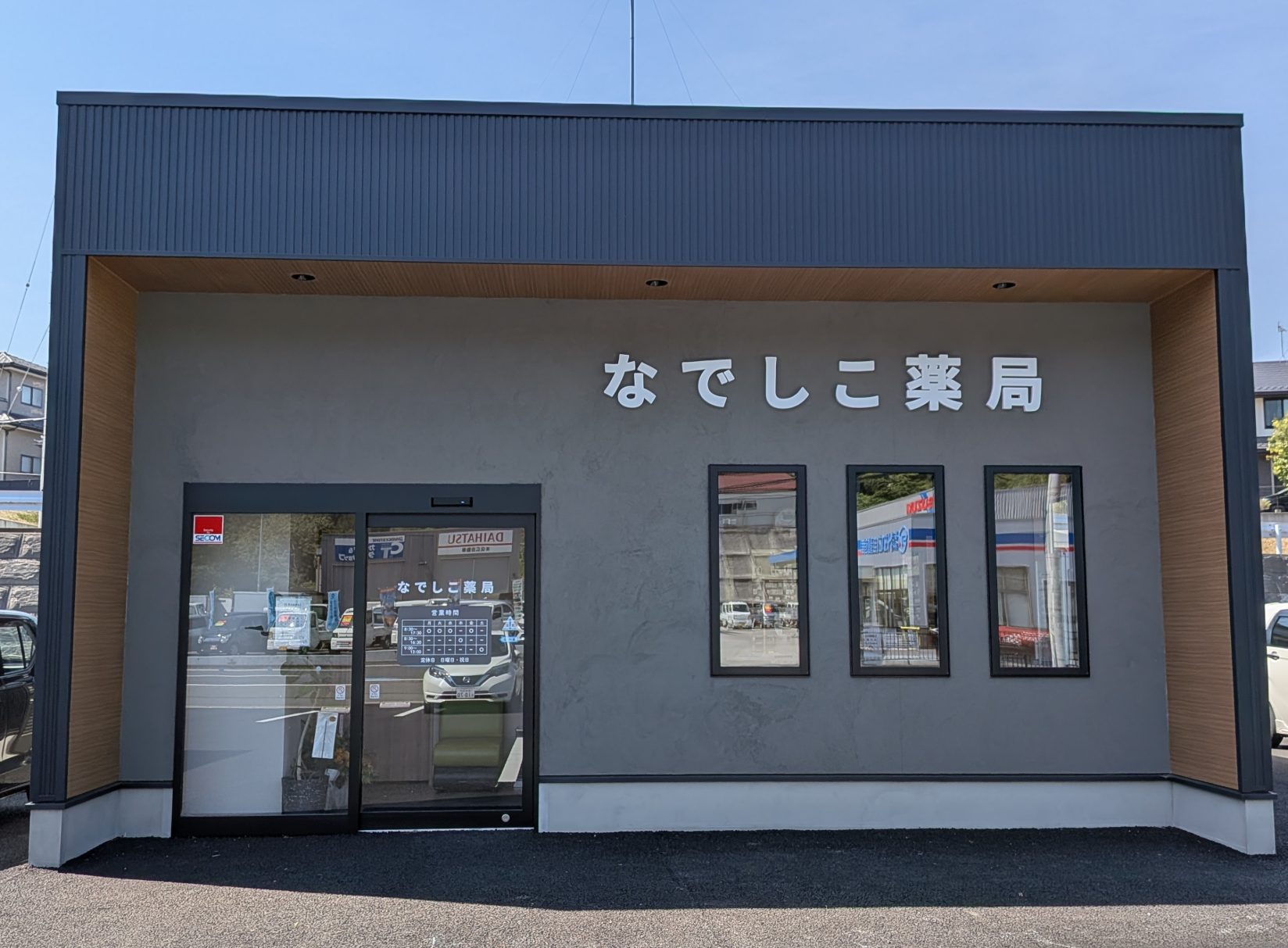 なでしこ薬局