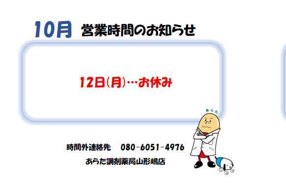 あらた調剤薬局 山形嶋店