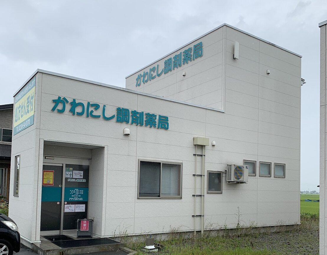 かわにし調剤薬局