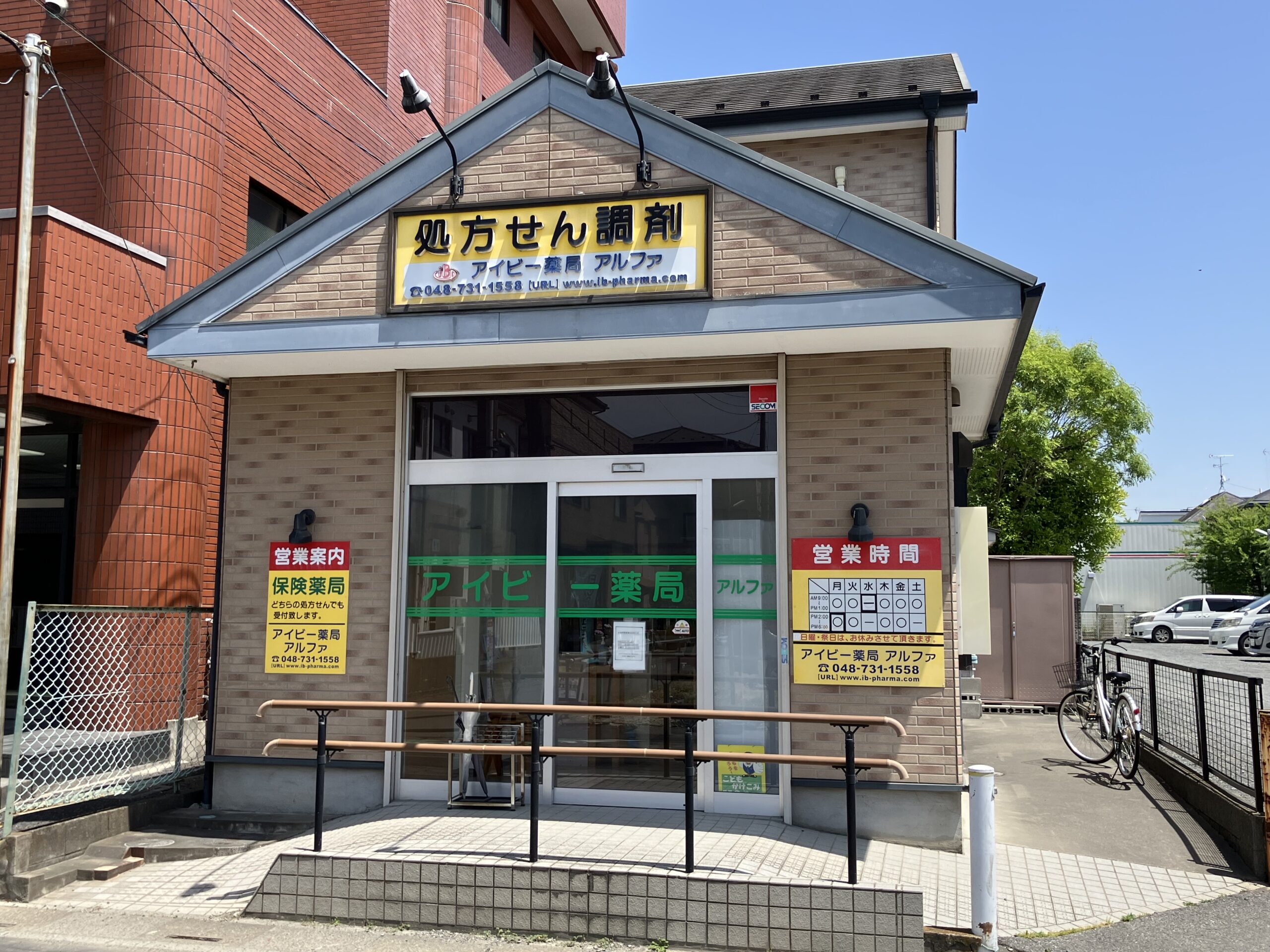 アイビー薬局アルファ