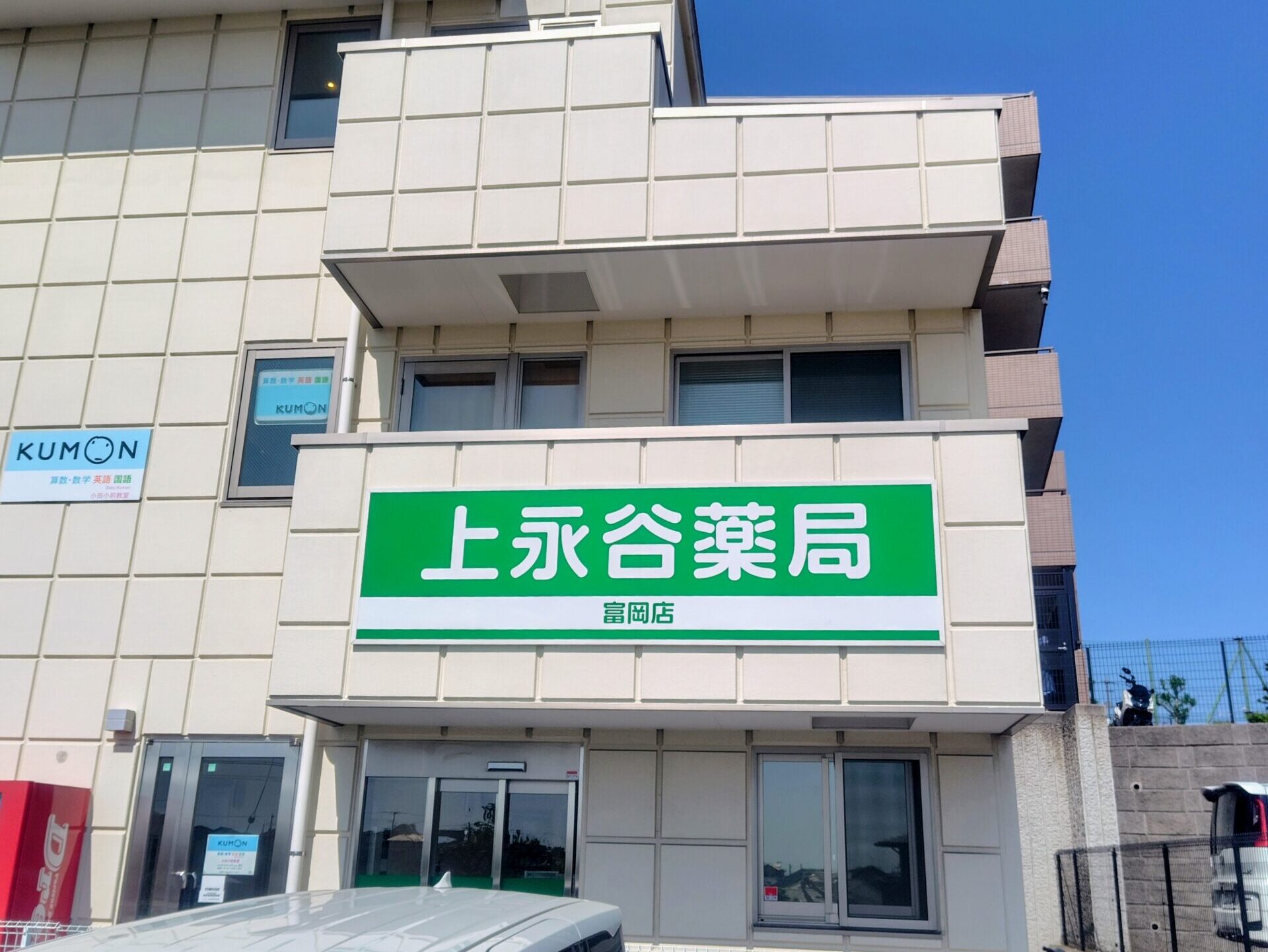 上永谷薬局 冨岡店