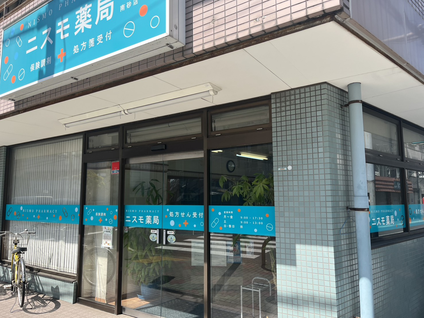 ニスモ薬局 南砂店