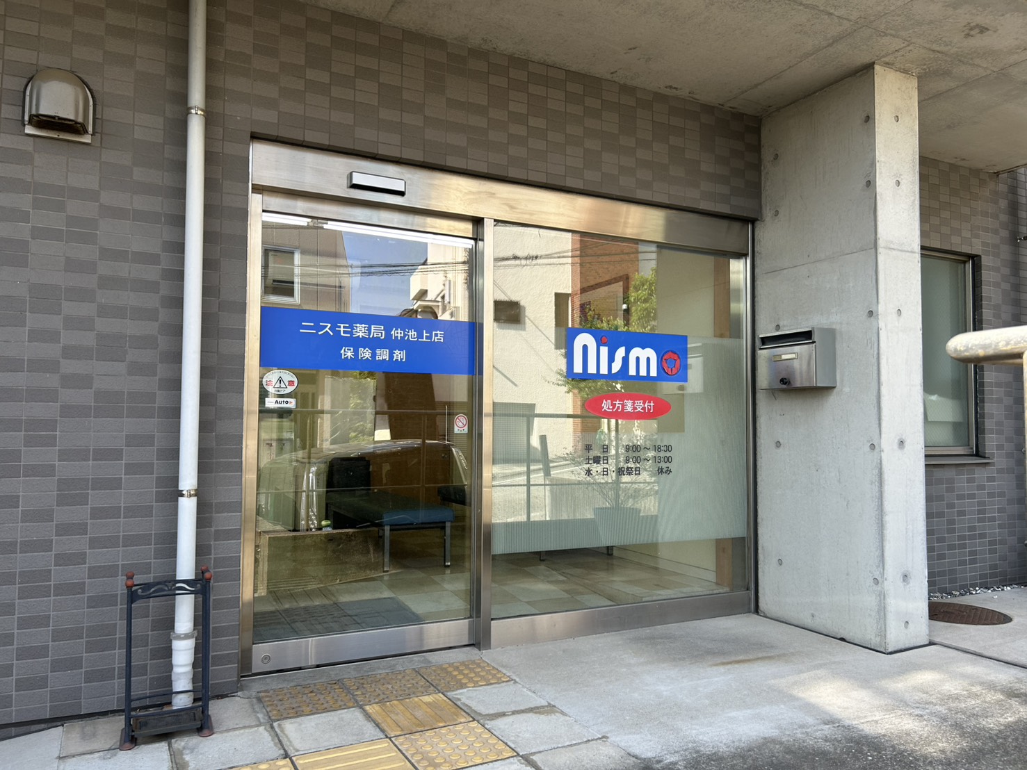 ニスモ薬局 仲池上店