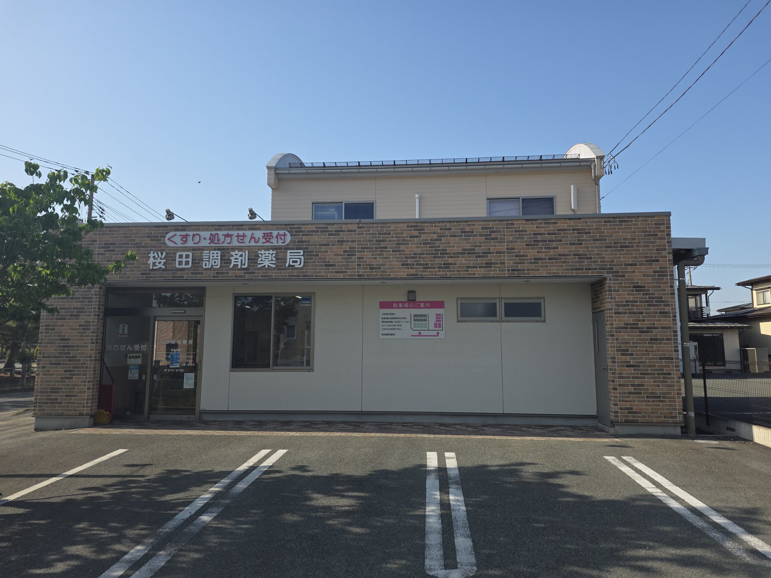 桜田調剤薬局