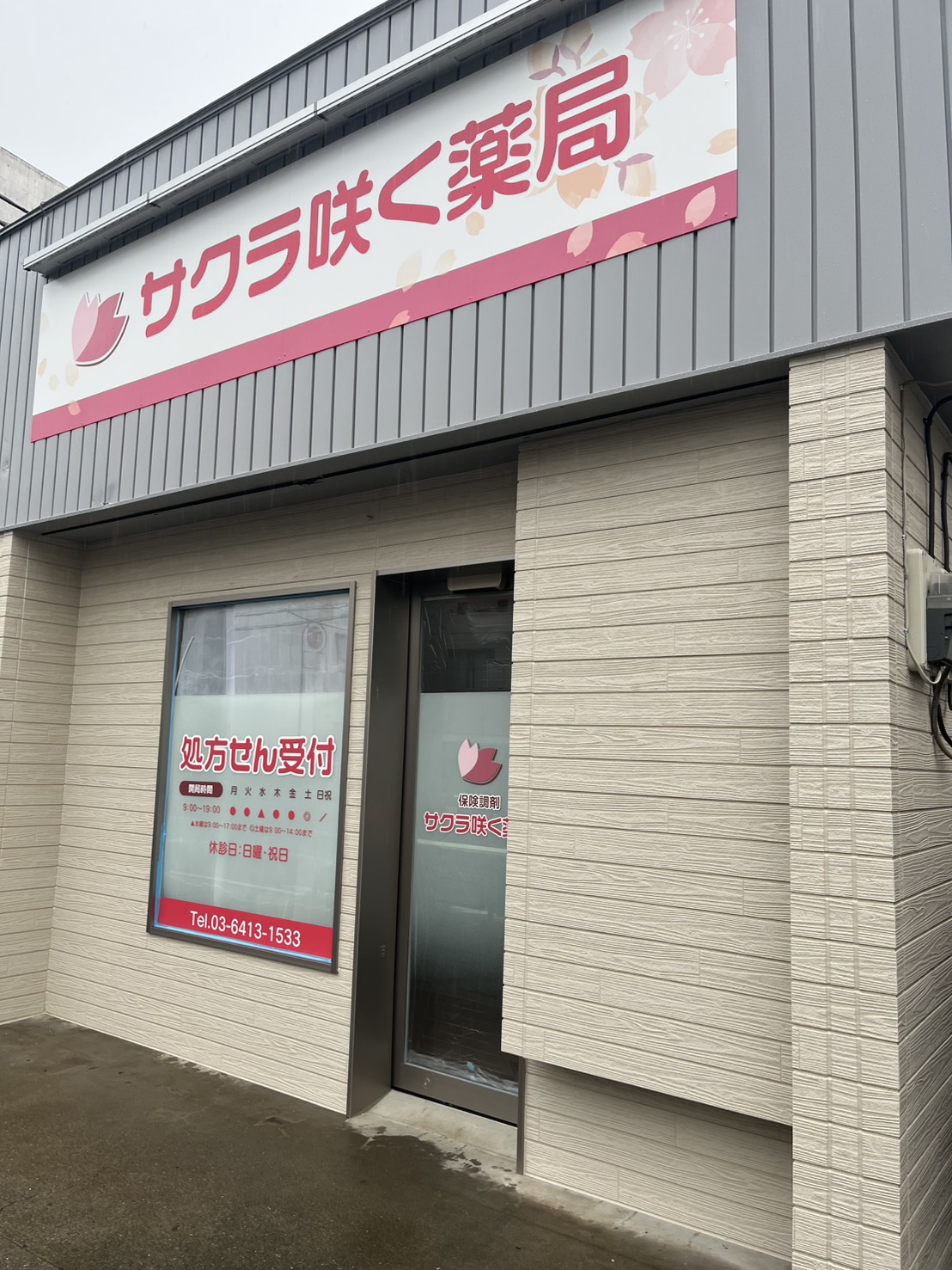 サクラ咲く薬局